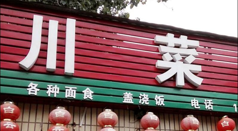 正宗川菜加盟