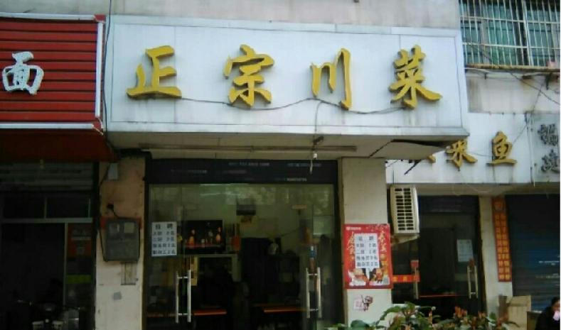 正宗川菜馆加盟