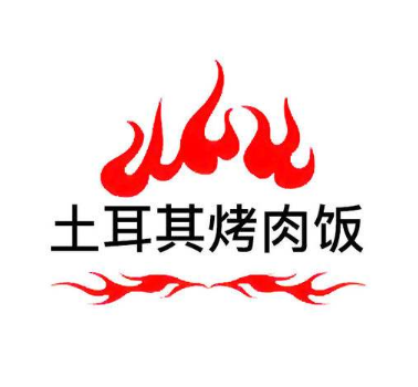 土耳其烤肉饭