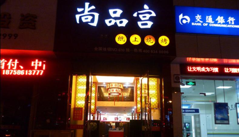 尚品宫纸上烧烤加盟