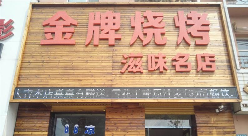 人气烧烤加盟