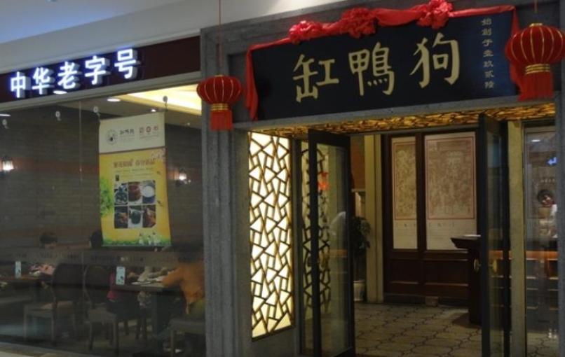 缸鸭狗加盟