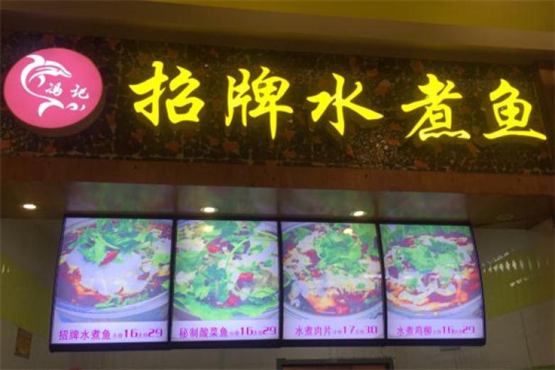 冯记招牌水煮鱼加盟