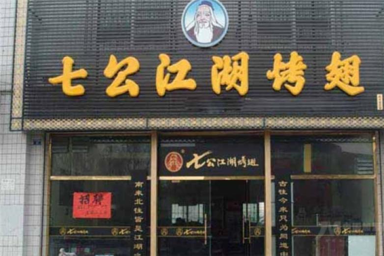 七公江湖烤翅加盟