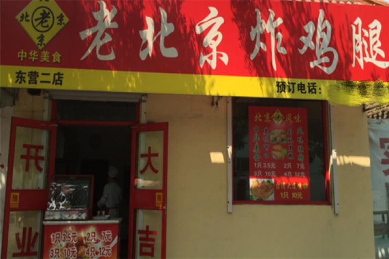 老北京炸鸡腿加盟