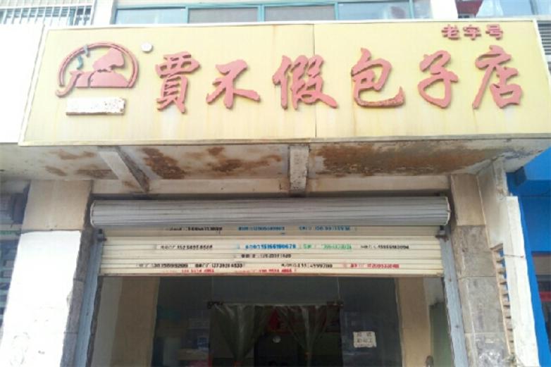 贾不假包子加盟