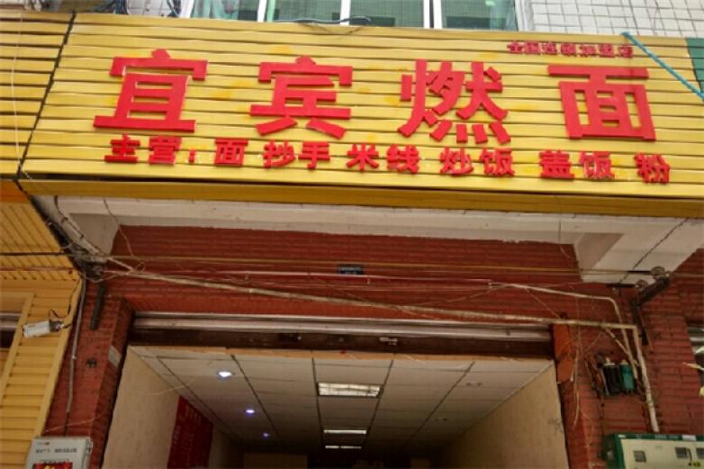 宜宾燃面加盟
