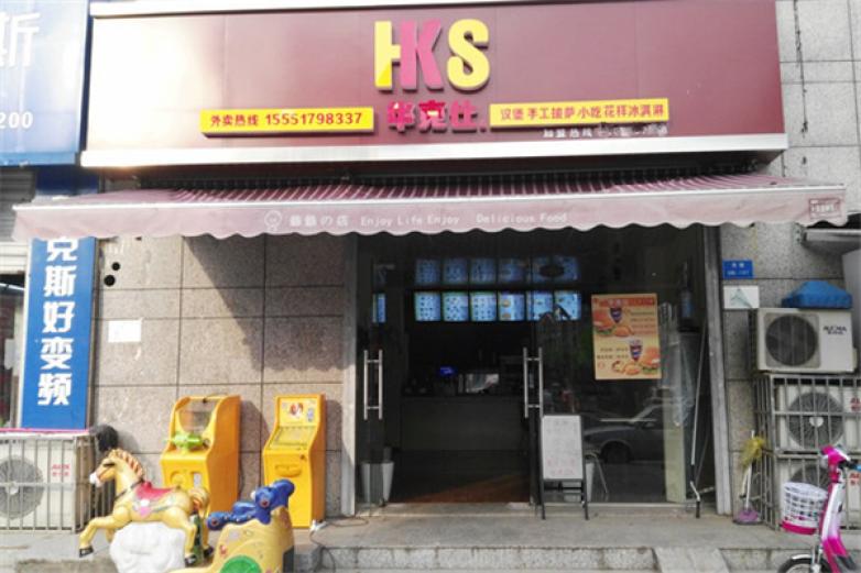 华克士汉堡加盟