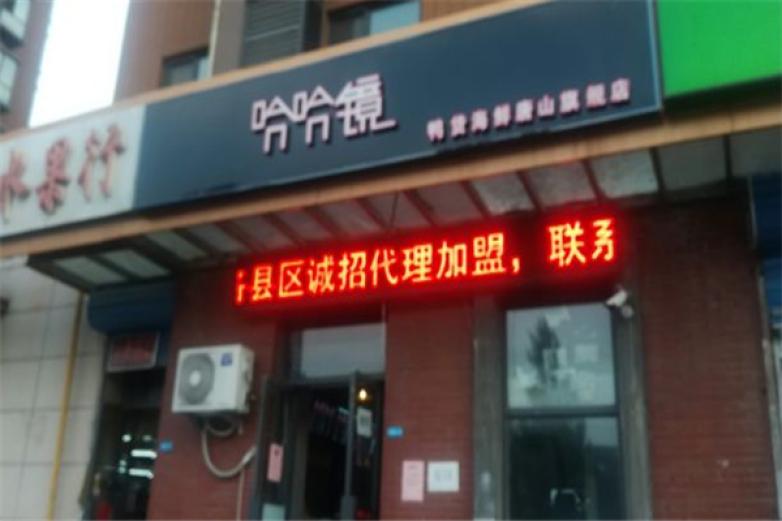 哈哈镜鸭货加盟