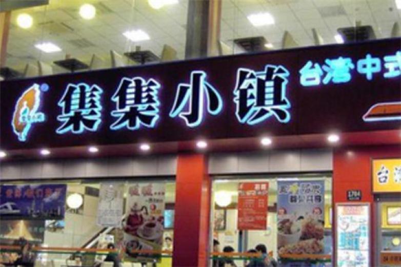 集集小镇快餐加盟