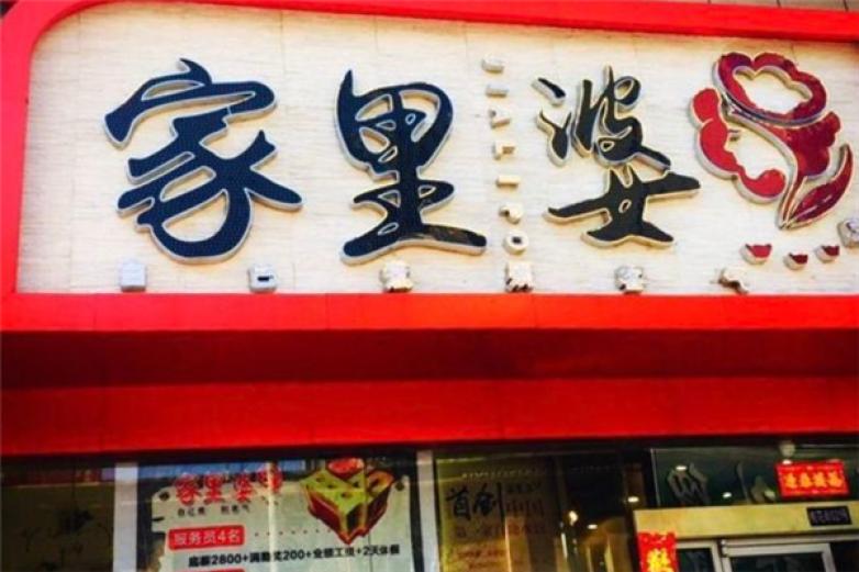 家里婆水饺自助加盟