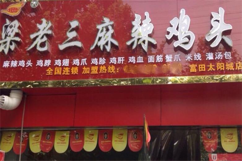 梁老三麻辣鸡头加盟