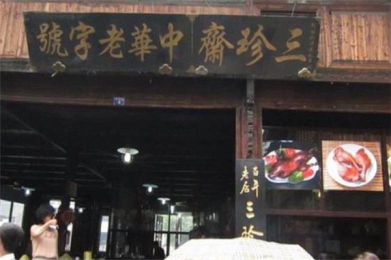 三珍斋加盟