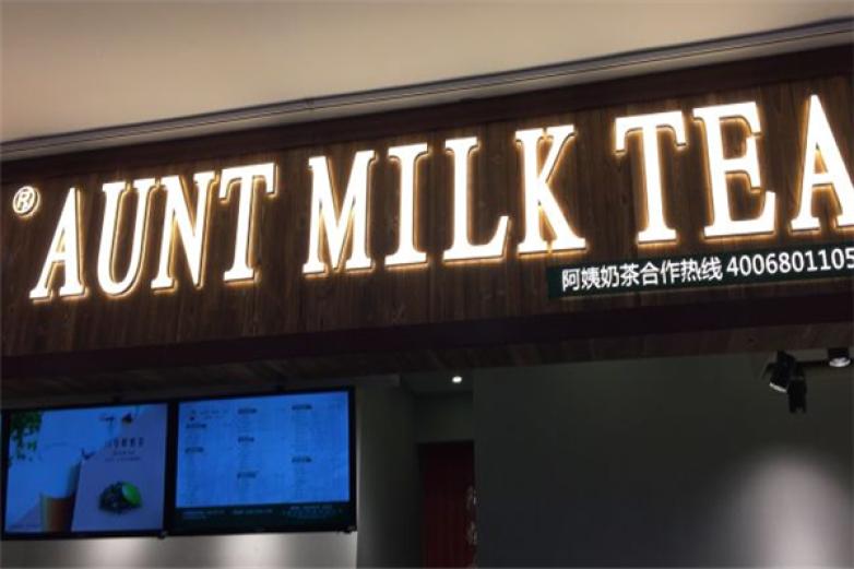 秋满阿姨奶茶加盟
