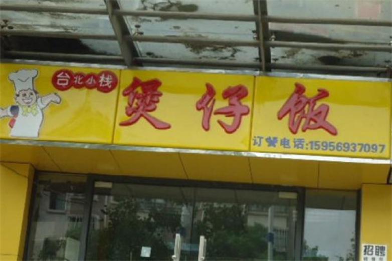 台北小栈煲仔饭加盟