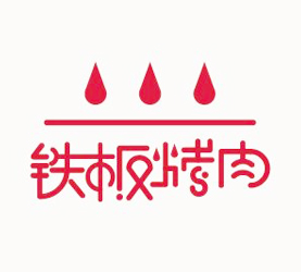 铁板烤肉