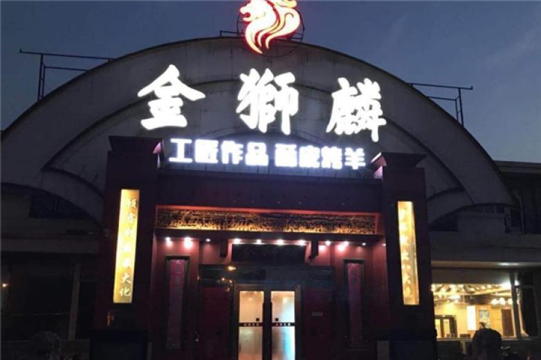 金狮麟酒店加盟