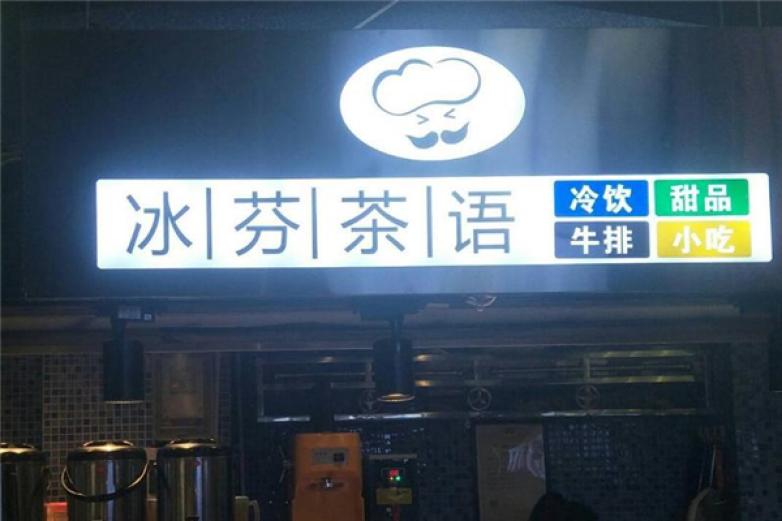 冰芬茶语加盟