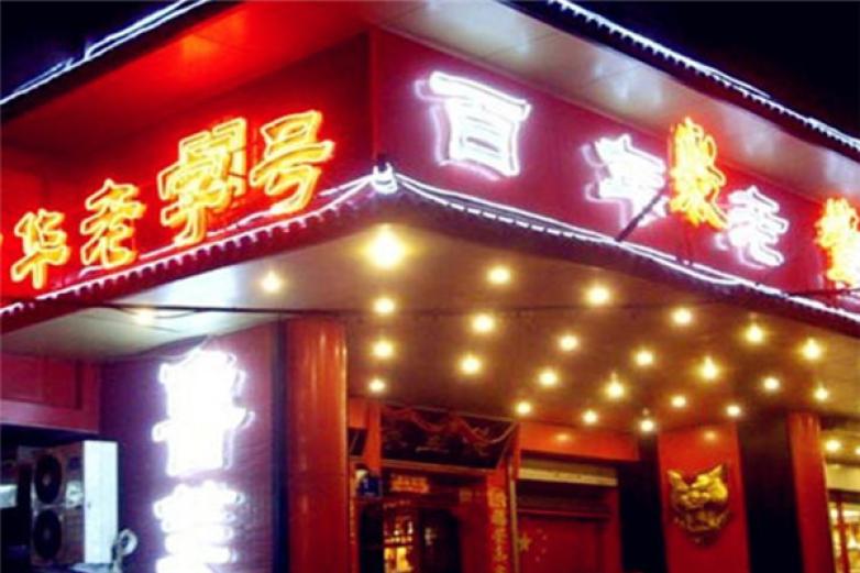 康琪壹佰加盟