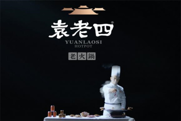 袁老四火锅加盟