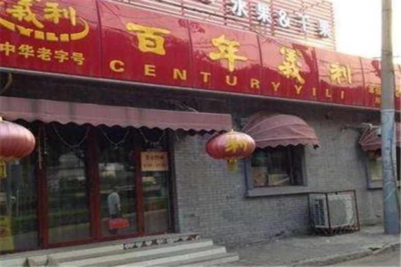 义利食品专卖店加盟