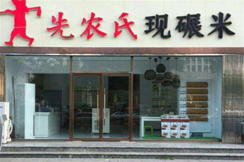 先农氏现碾米加盟