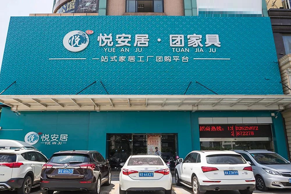 悦安居团家具