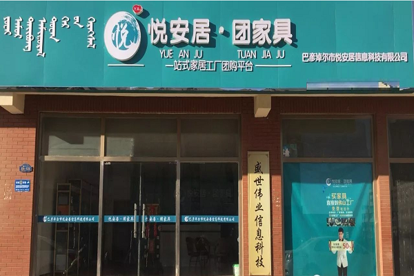 悦安居