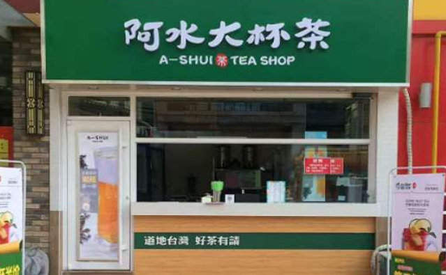 阿水大杯茶店