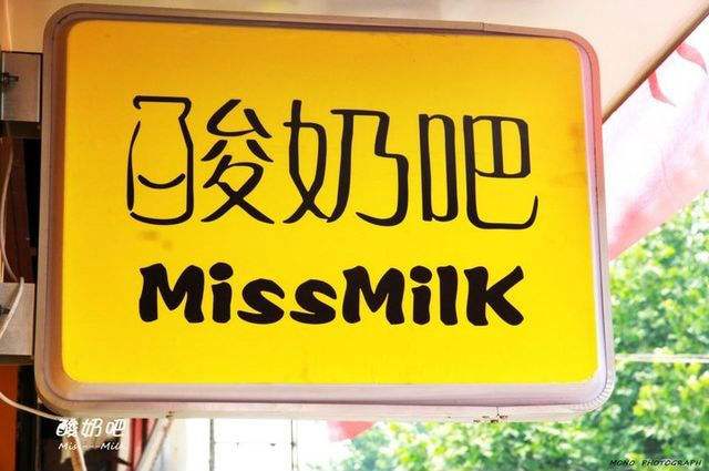 missmilk酸奶吧