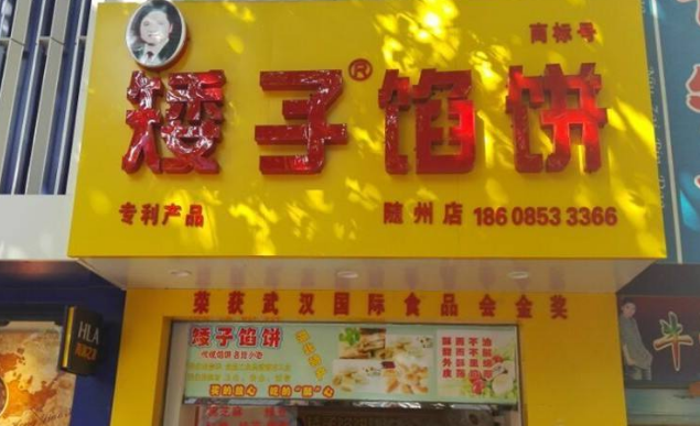 矮子馅饼店
