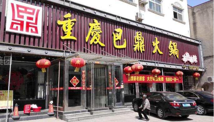 巴鼎毛肚火锅店