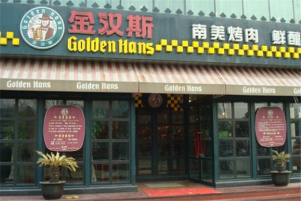 金汉斯加盟