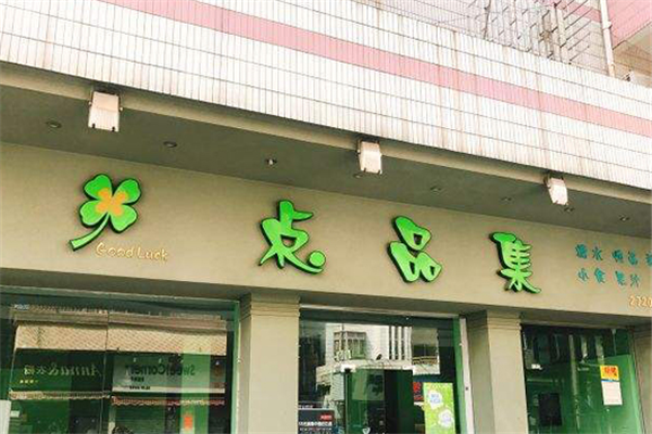 点品集加盟