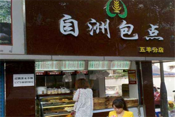 自洲包点加盟