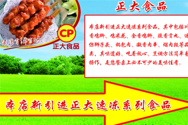 正大食品加盟