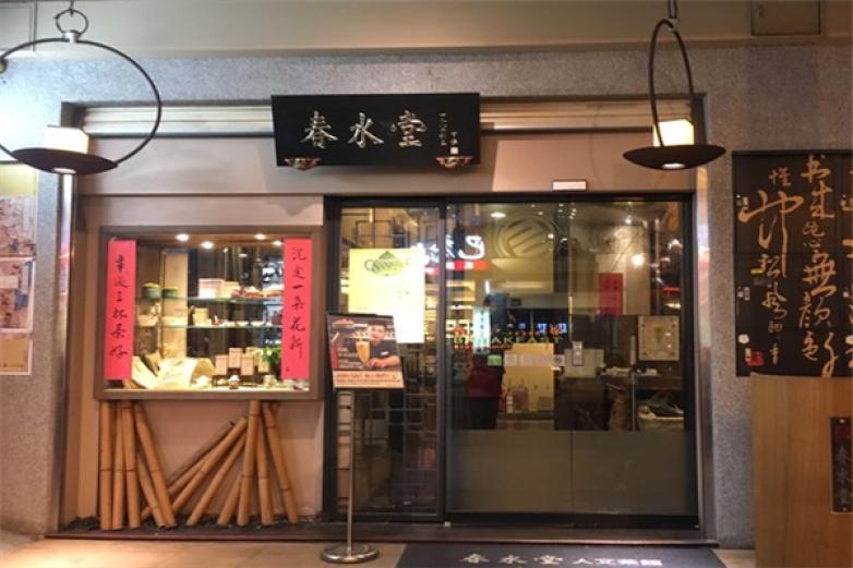 春水堂加盟