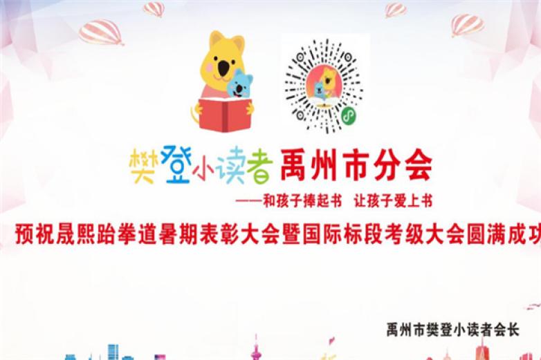 樊登小读者加盟