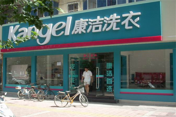 康洁洗衣加盟