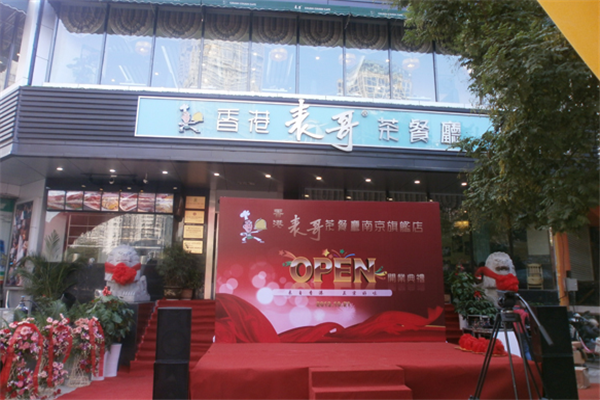 香港表哥茶餐厅加盟