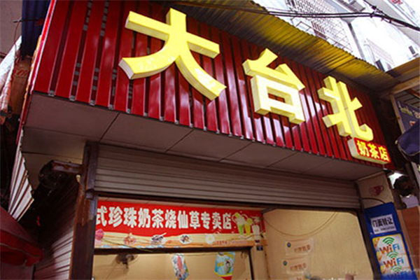大台北加盟