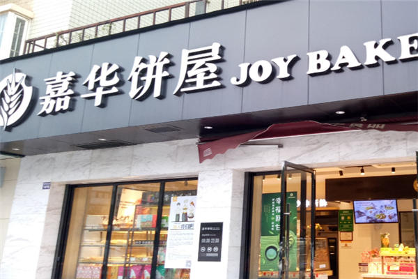 嘉华蛋糕店加盟
