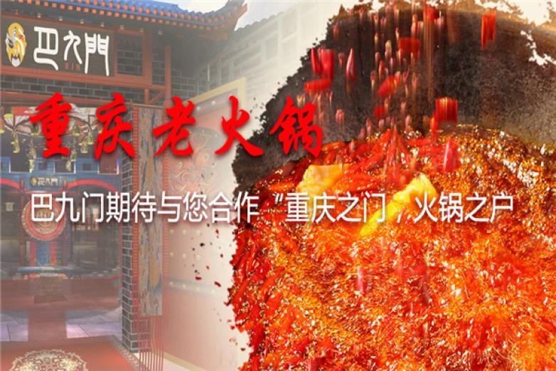 巴九门火锅加盟