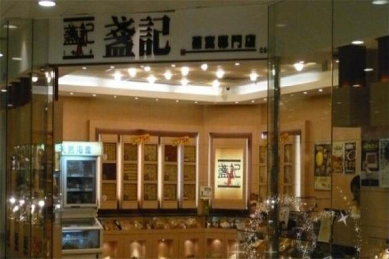 盏记加盟