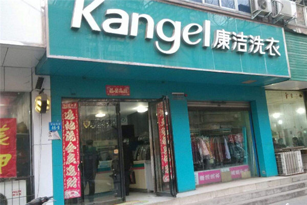 康洁洗衣店加盟