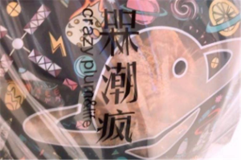 槑潮疯加盟