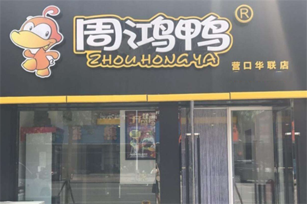 周鸿鸭加盟