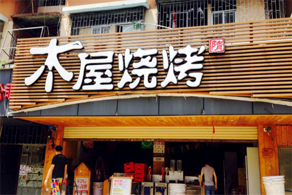 木屋烧烤加盟