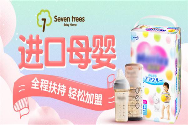 SevenTrees进口母婴用品加盟
