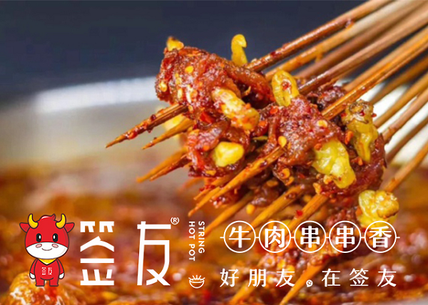 签友牛肉串串香加盟